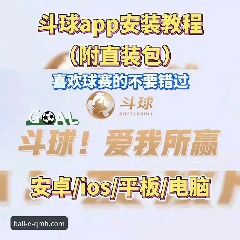 球盟会怎么下载 球盟会体育APP下载与安装全流程操作教程