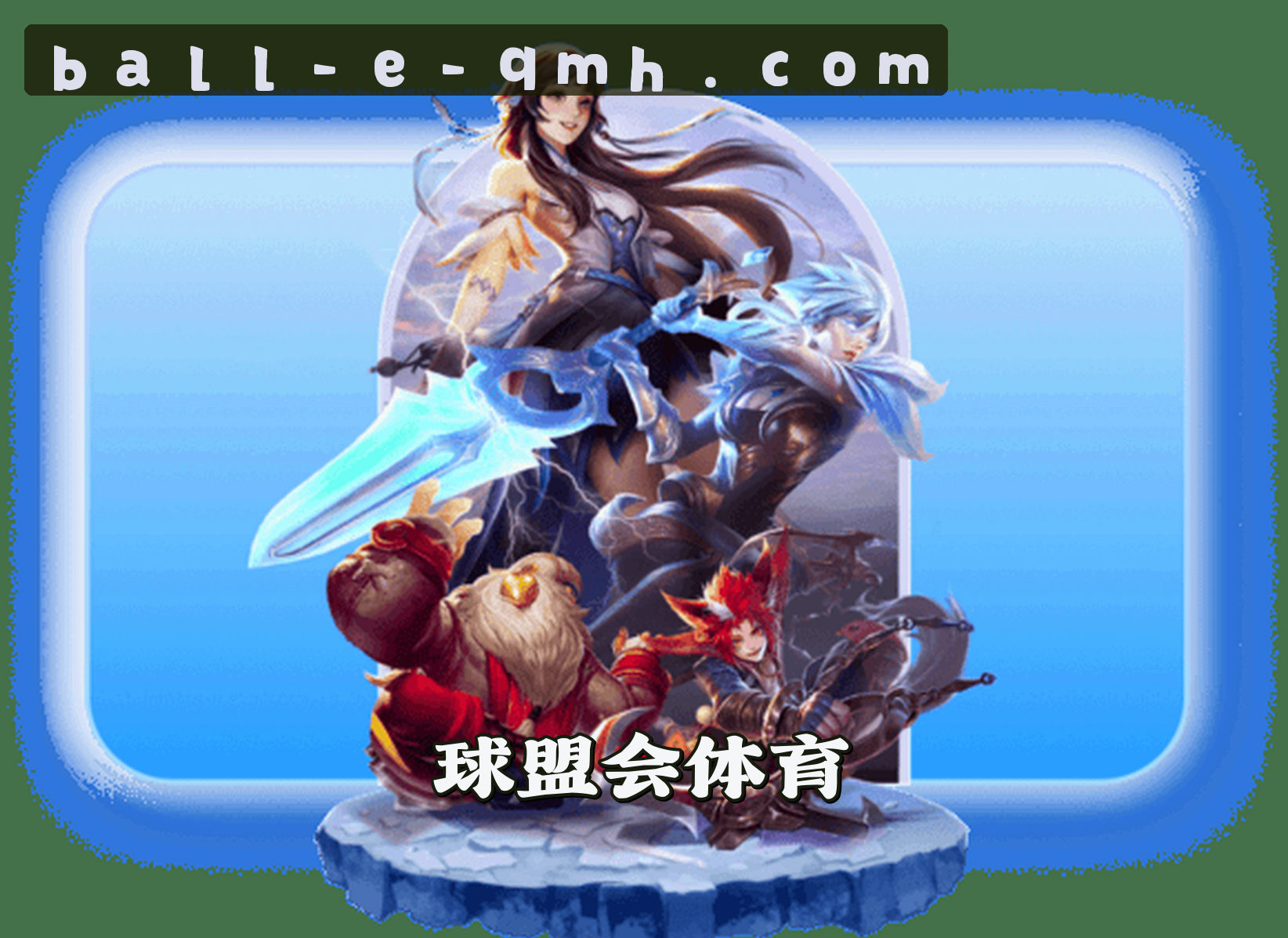 QMH | 球盟会·官方网站